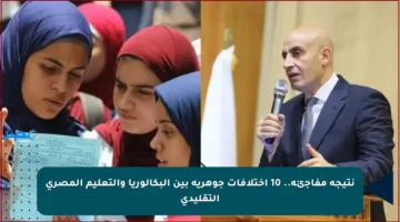 نتيجة مفاجئة.. 10 اختلافات جوهرية بين البكالوريا والتعليم المصري التقليدي